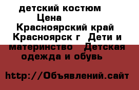 детский костюм . › Цена ­ 1 000 - Красноярский край, Красноярск г. Дети и материнство » Детская одежда и обувь   